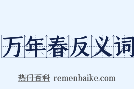 万年春反义词是什么意思的图片